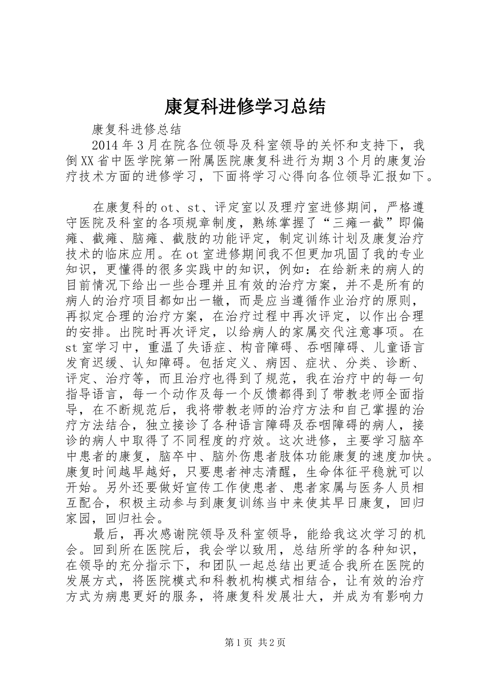 康复科进修学习总结 _第1页