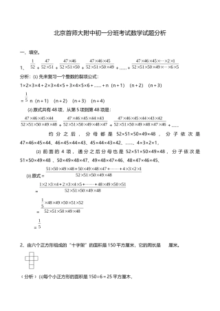 北京首师大附中初一分班考试数学试题分析