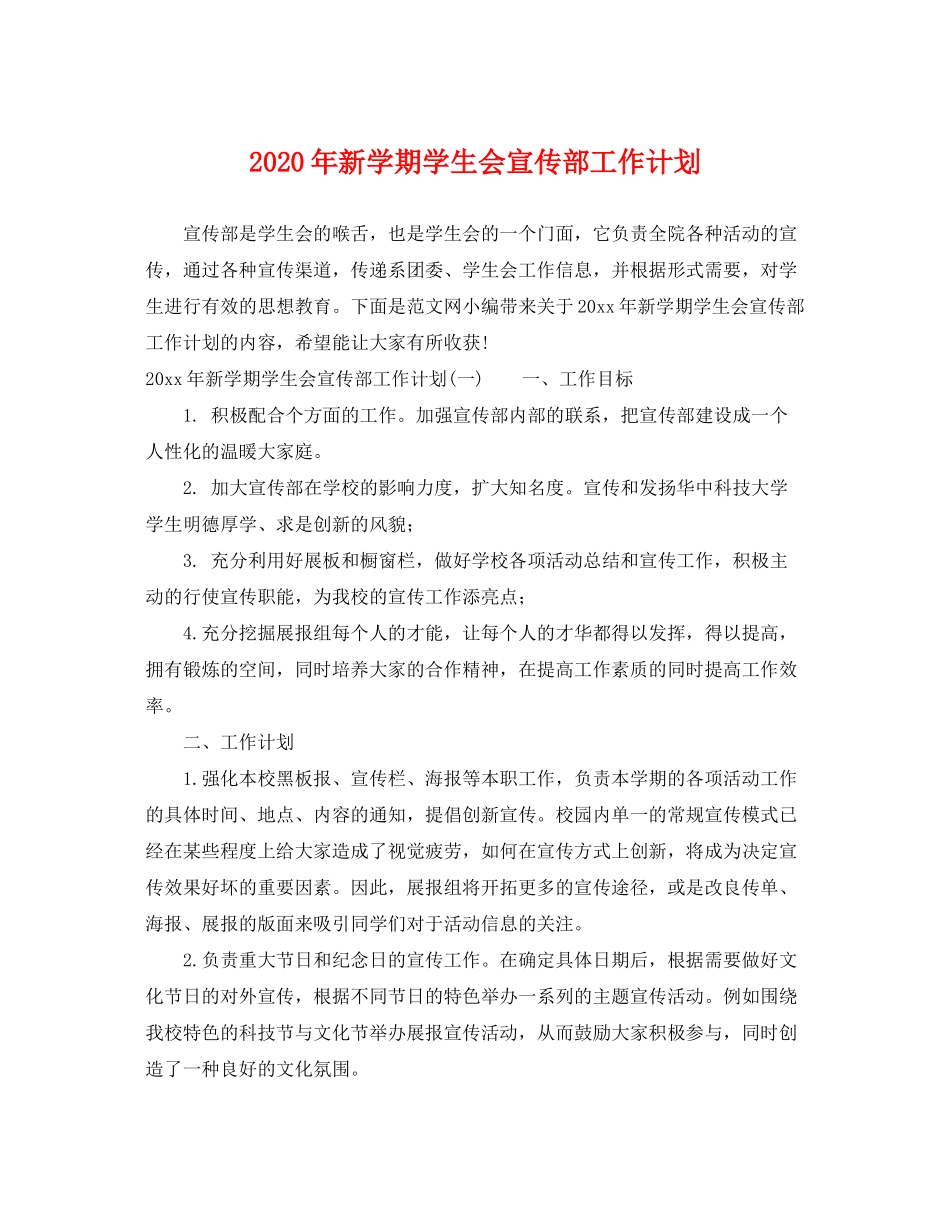 2020年新学期学生会宣传部工作计划_第1页