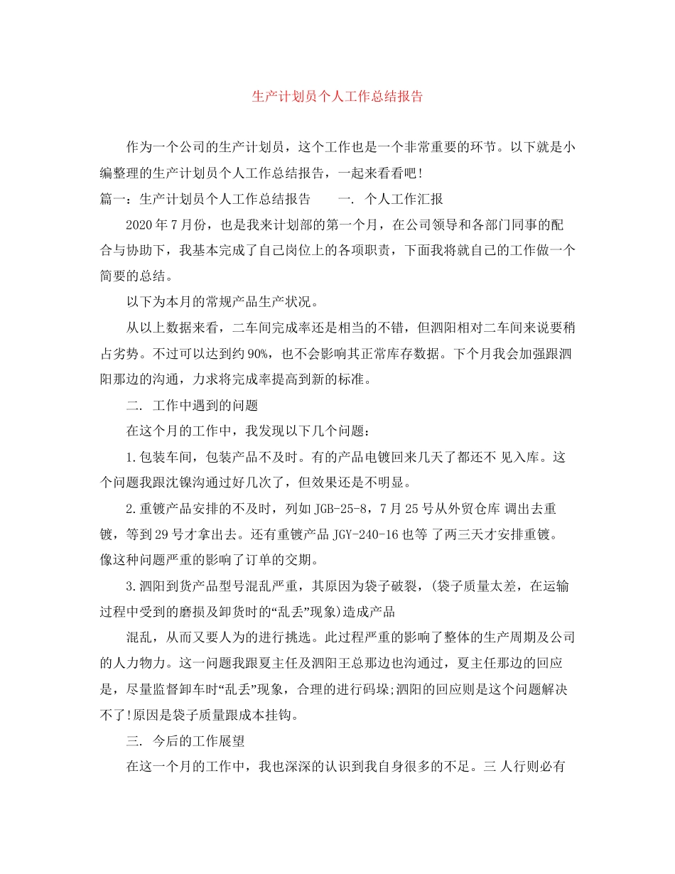 生产计划员个人工作总结报告_第1页