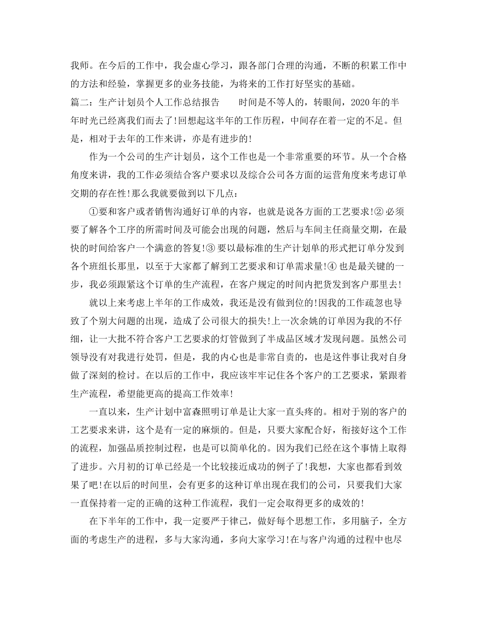 生产计划员个人工作总结报告_第2页