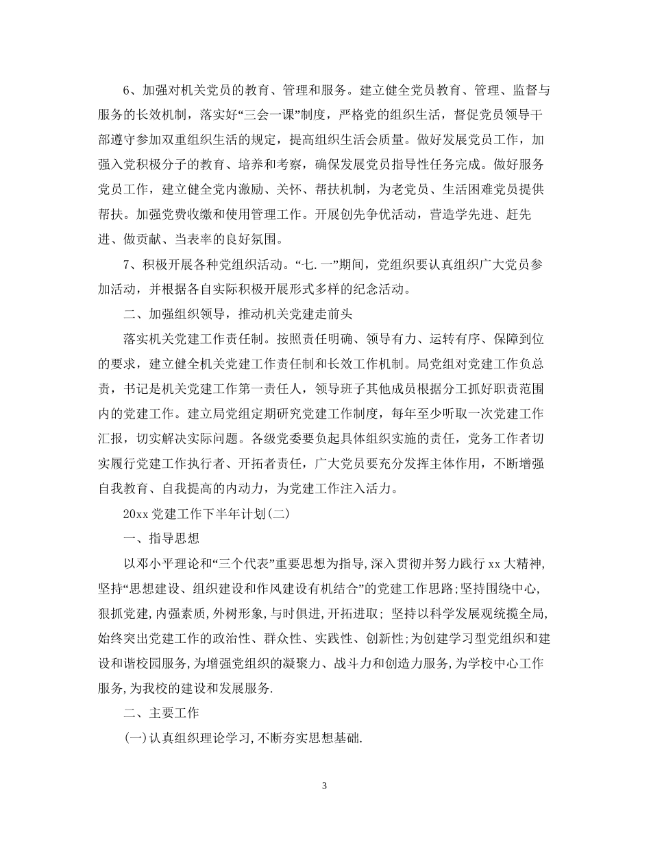 党建工作下半年计划_第3页