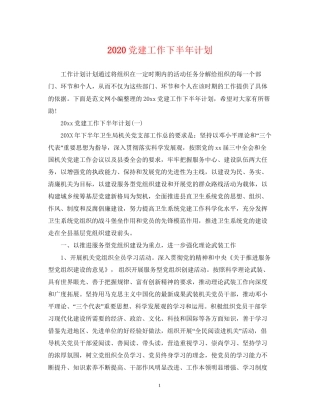 党建工作下半年计划