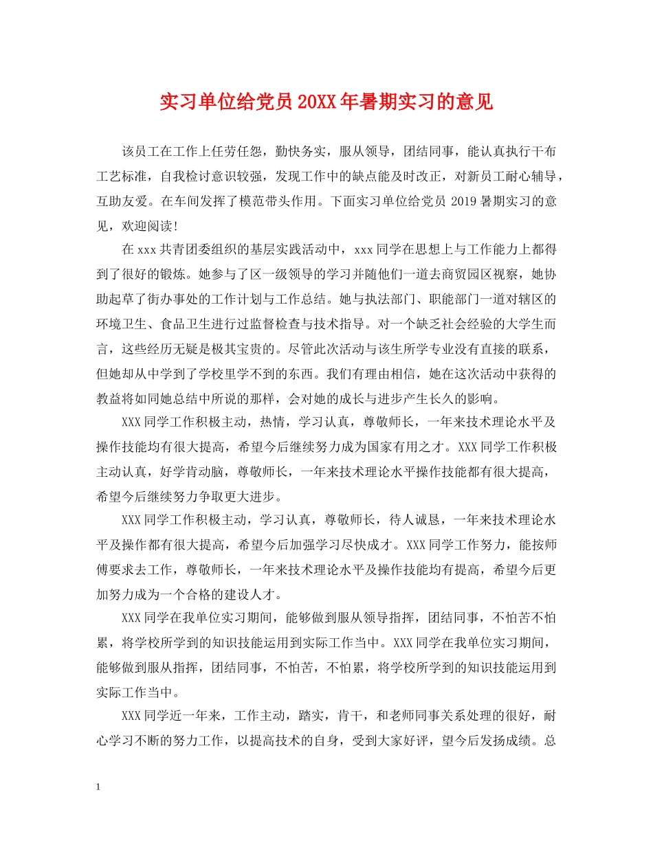 实习单位给党员20XX年暑期实习的意见 _第1页