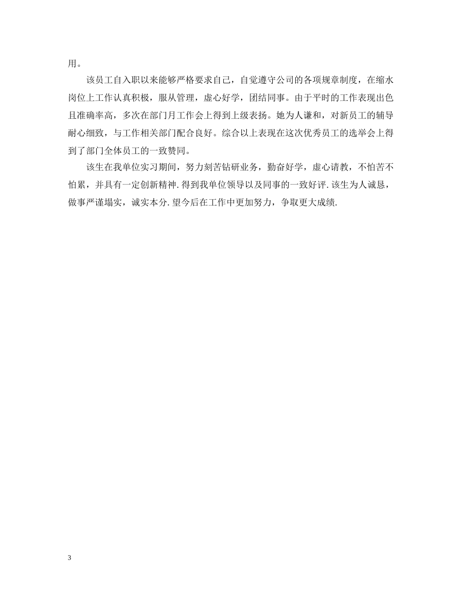 实习单位给党员20XX年暑期实习的意见 _第3页