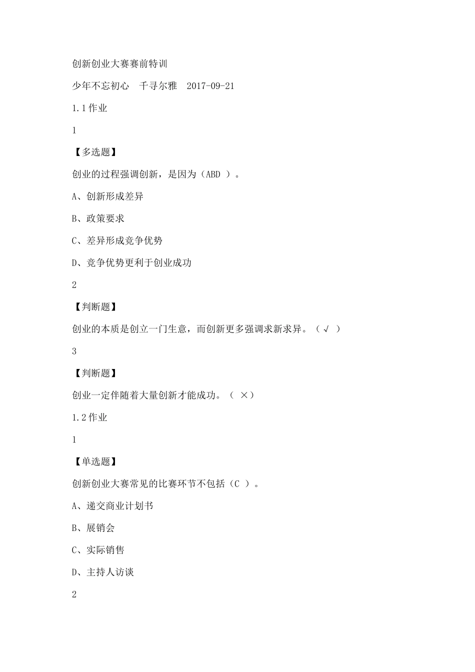 超星答案-创新创业大赛赛前特训_第1页