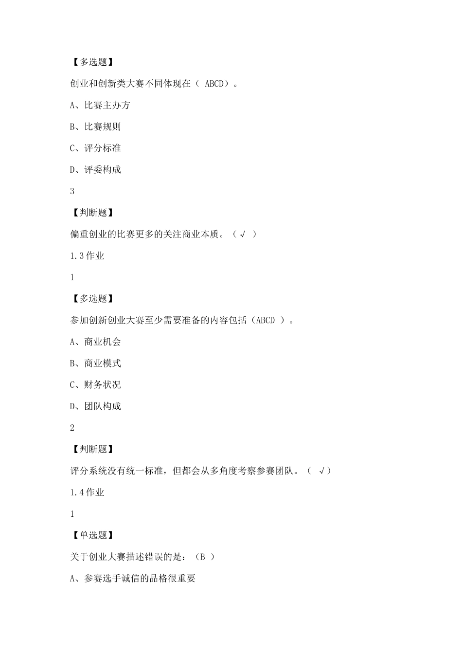 超星答案-创新创业大赛赛前特训_第2页