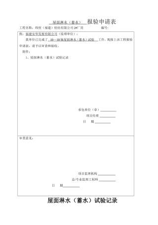 屋面淋水(蓄水)试验记录