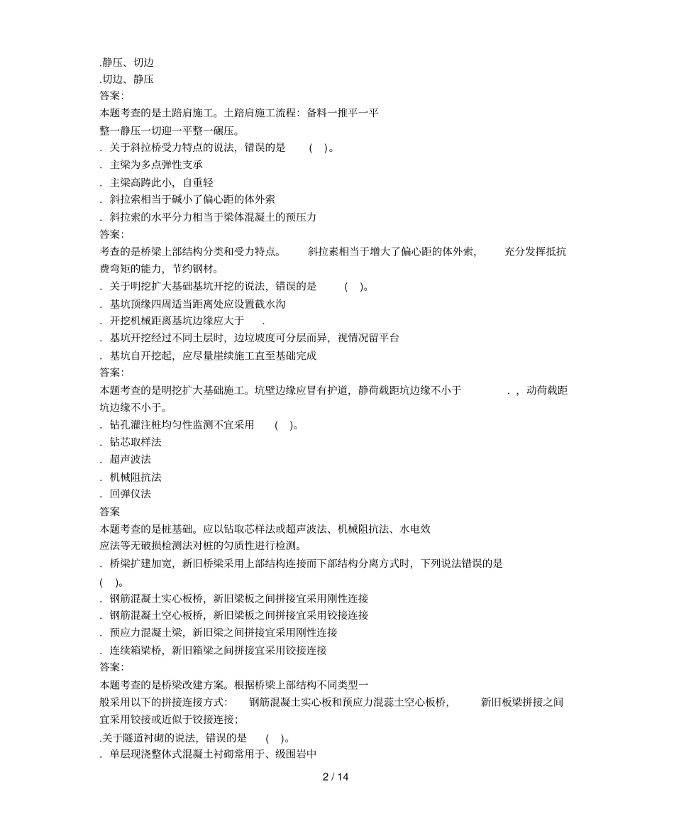 一级建造师公路工程管理与实务真题答案及解析_第2页