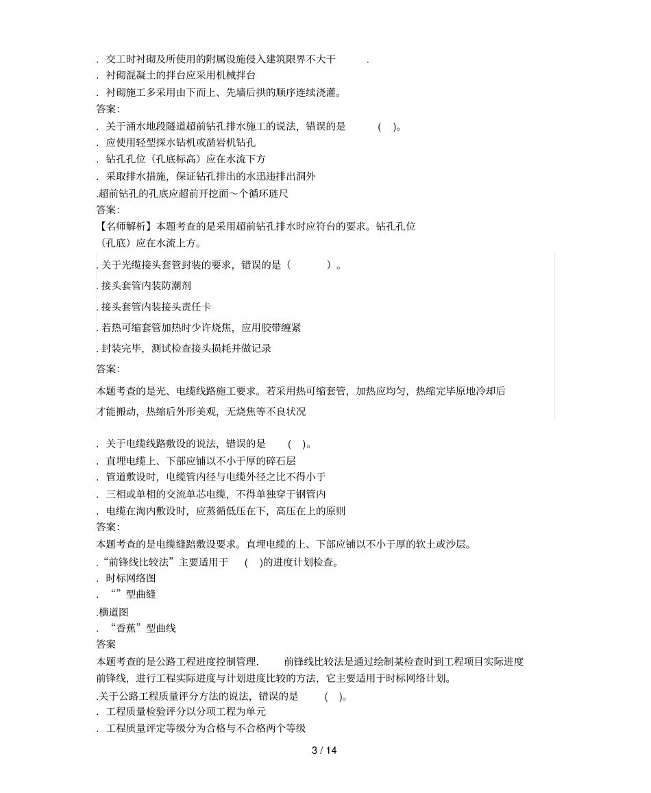 一级建造师公路工程管理与实务真题答案及解析_第3页