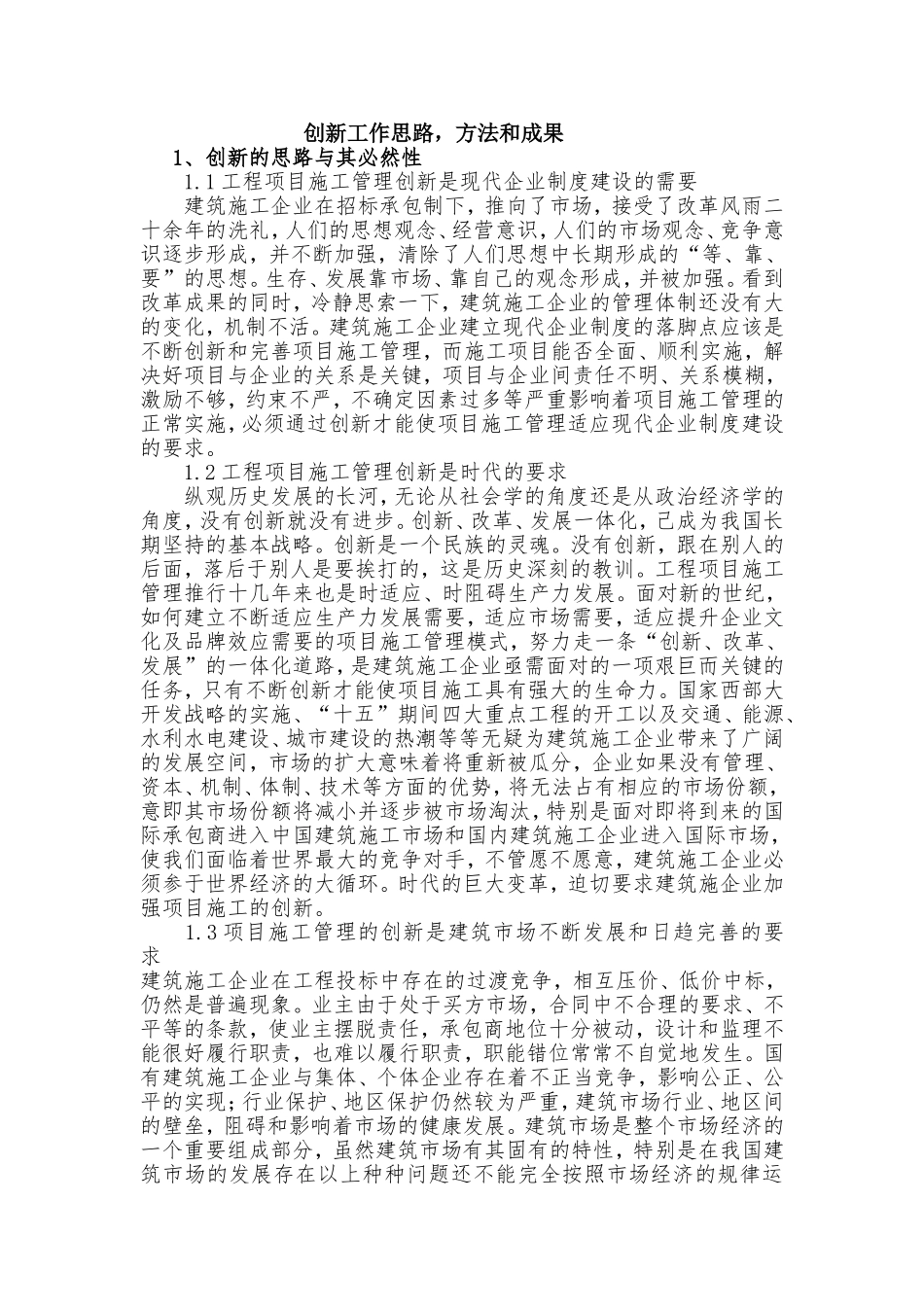 建筑工程项目施工管理创新工作的思路方法_第1页