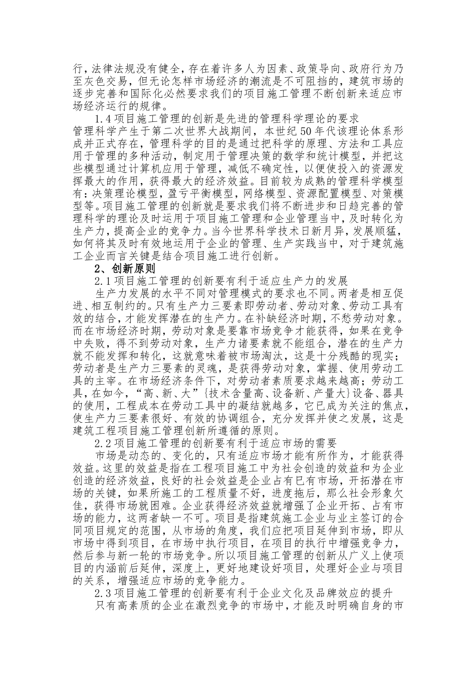 建筑工程项目施工管理创新工作的思路方法_第2页