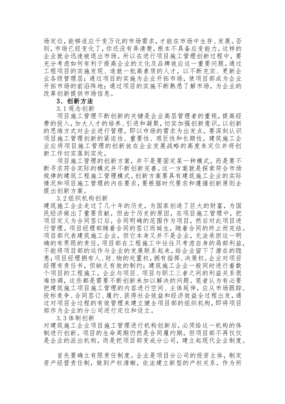 建筑工程项目施工管理创新工作的思路方法_第3页
