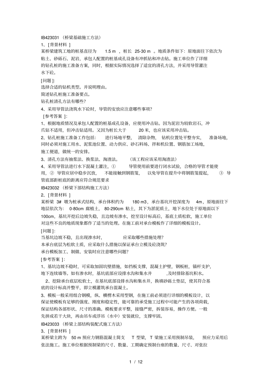 一级建造师公路工程管理与实务案例分析_第1页