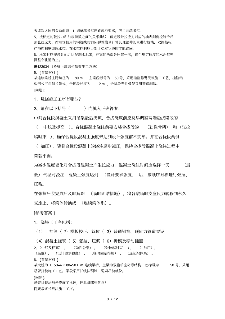 一级建造师公路工程管理与实务案例分析_第3页