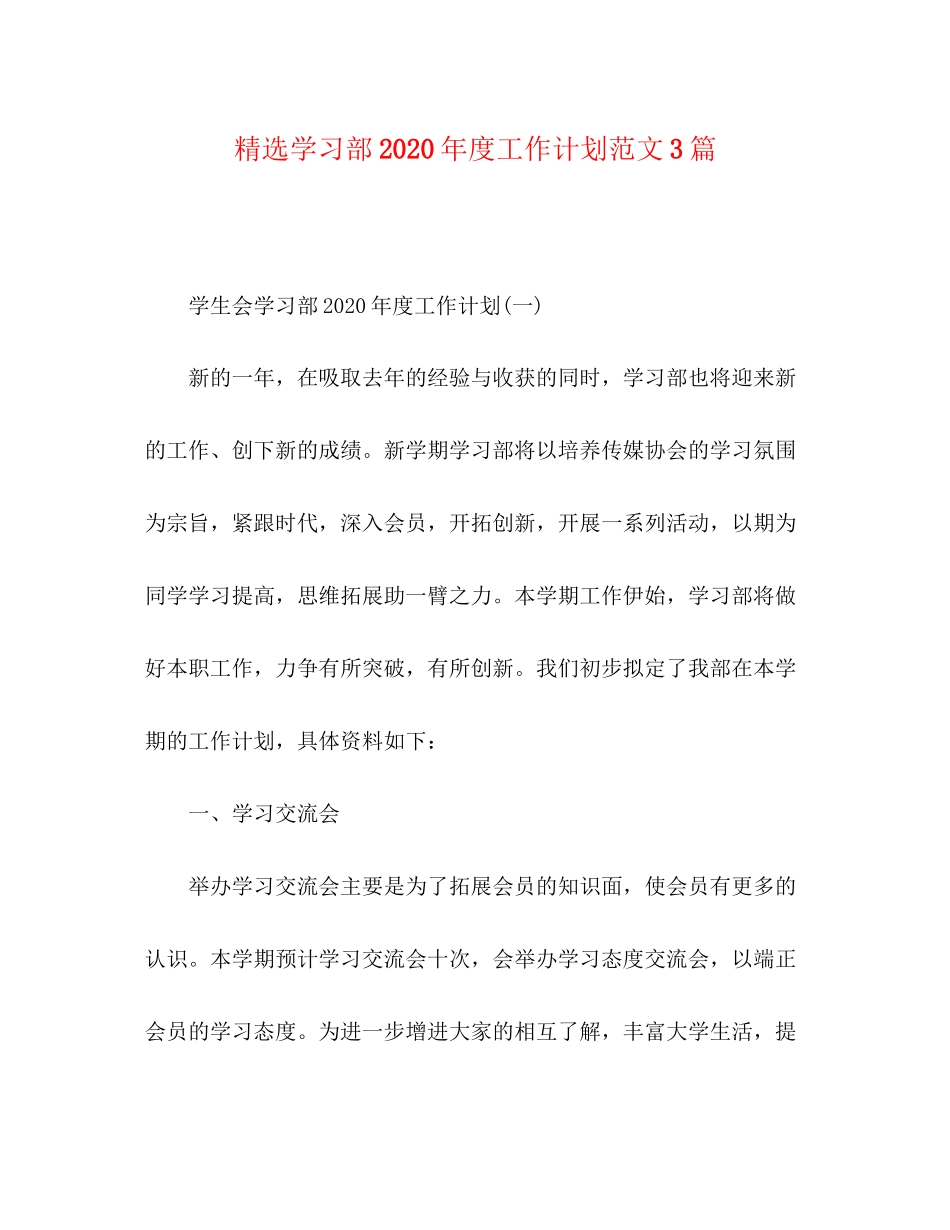 精选学习部年度工作计划范文3篇_第1页