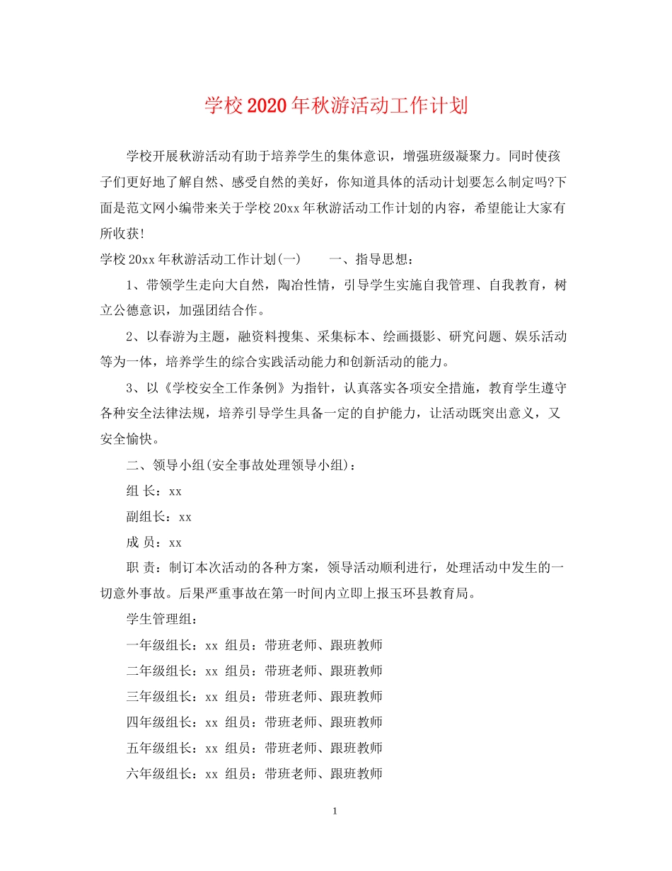 学校年秋游活动工作计划_第1页