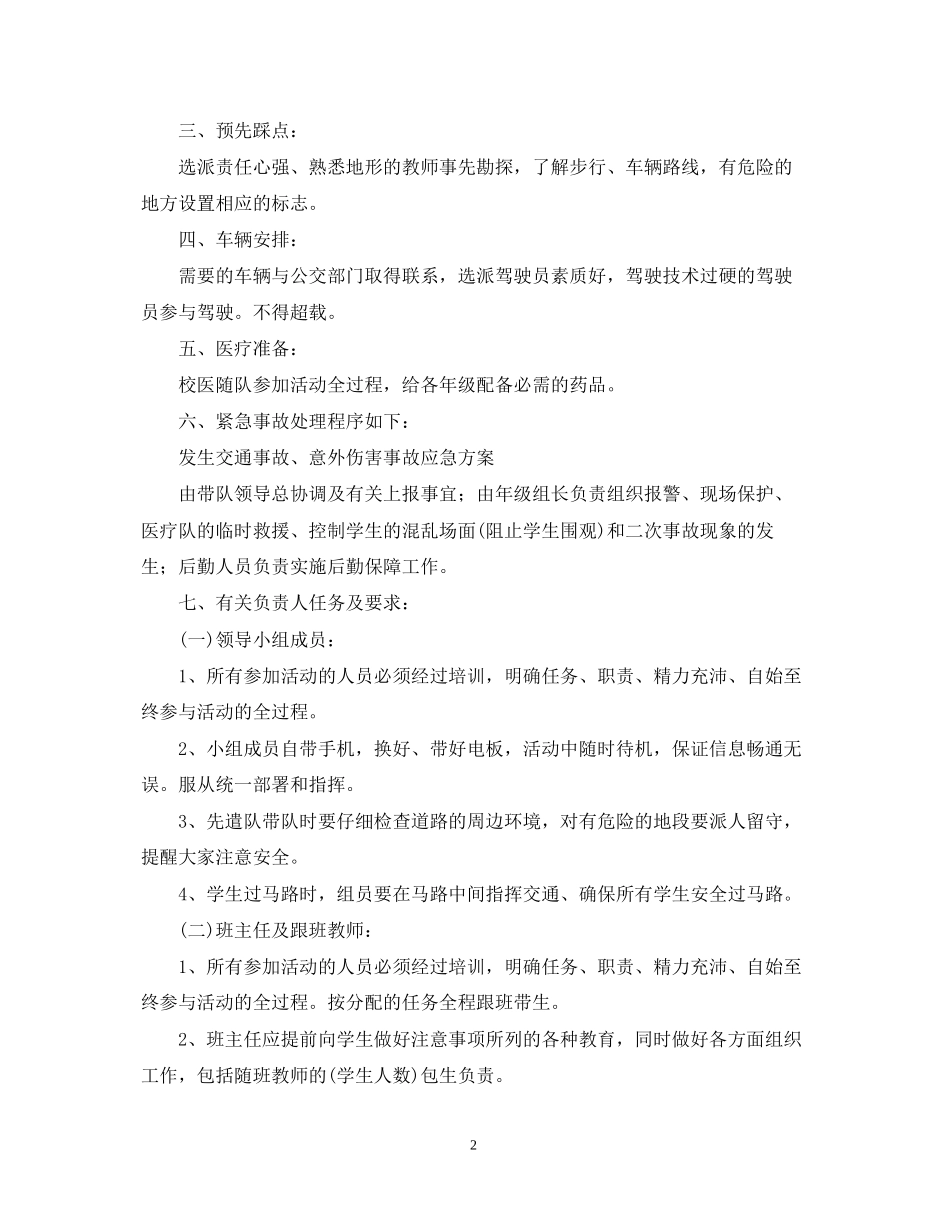 学校年秋游活动工作计划_第2页