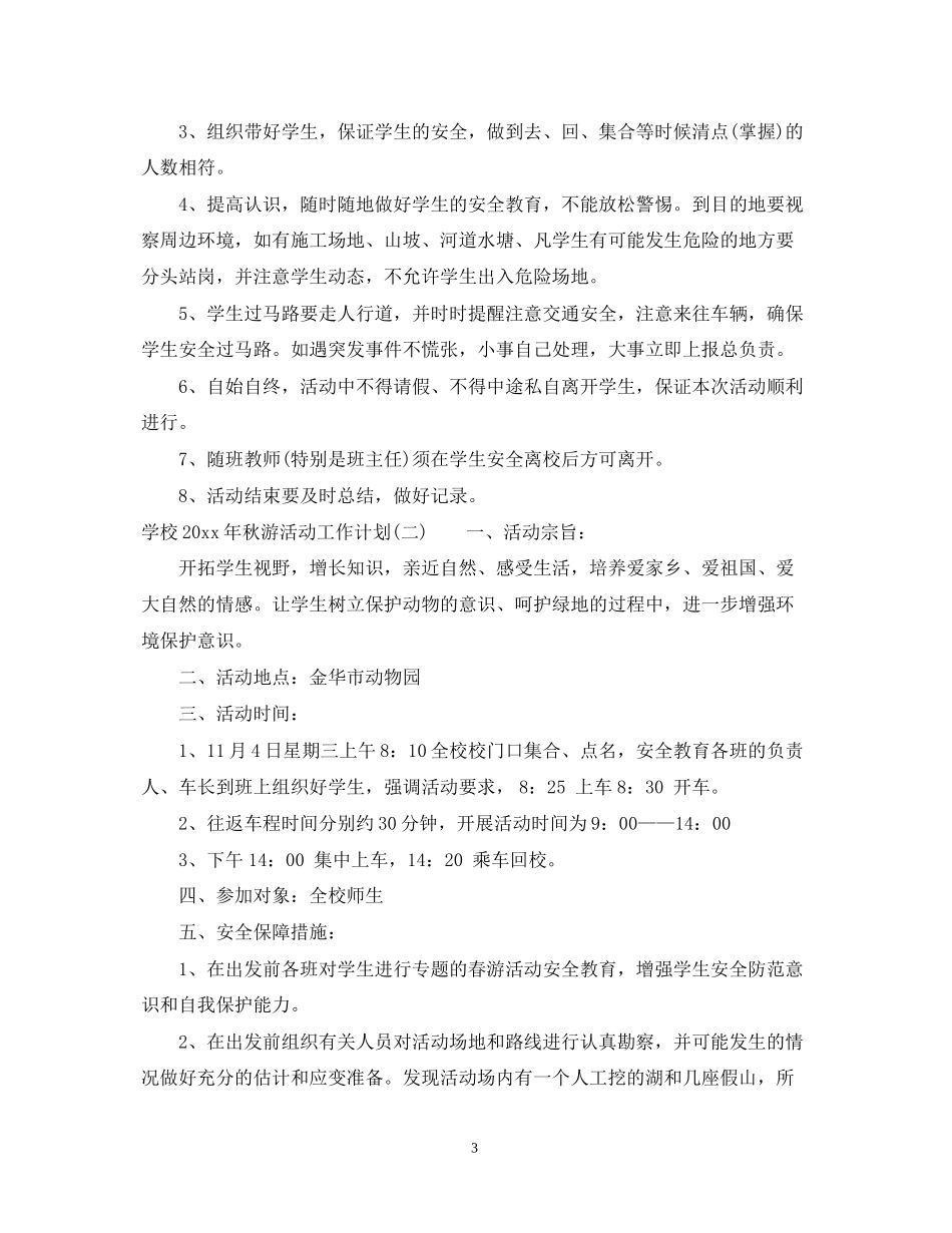 学校年秋游活动工作计划_第3页