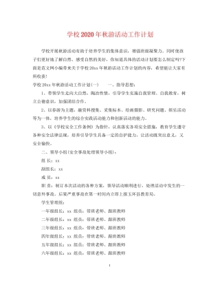 学校年秋游活动工作计划