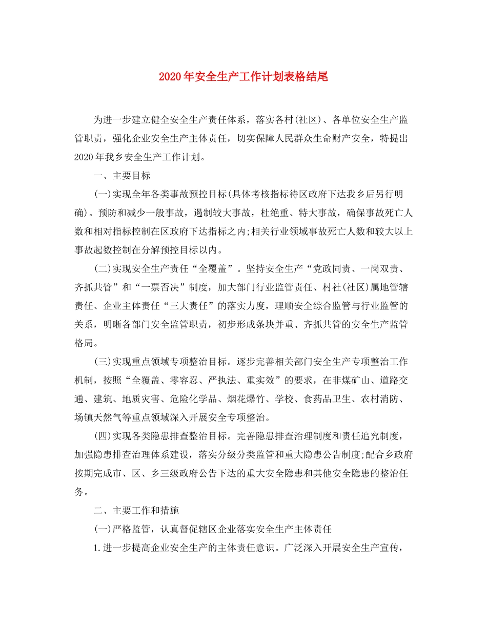 2020年安全生产工作计划表格结尾_第1页