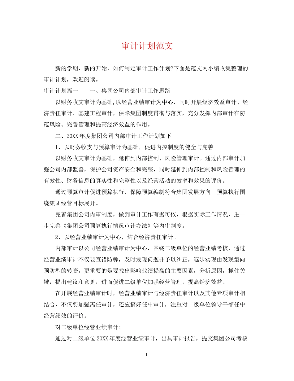 审计计划范文_第1页