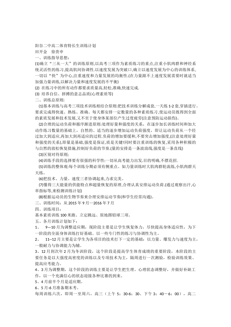 高中体育特长生训练计划_第1页