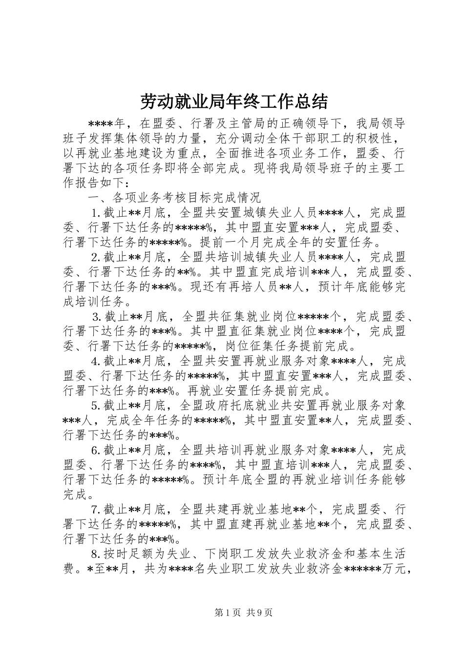 劳动就业局年终工作总结 _第1页