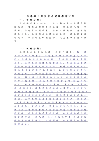三年级上册生命与健康常识计划教案