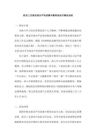 机关三支部全面从严治党集中教育活动月情况总结