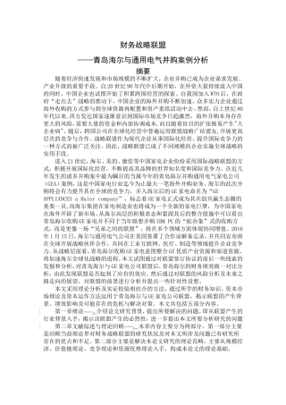 财务战略联盟-——青岛海尔与通用电气并购案例分析