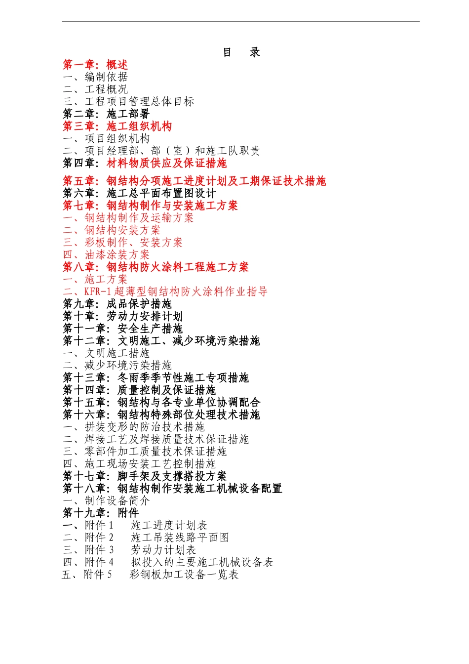 钢结构工程施工组织设计_第1页