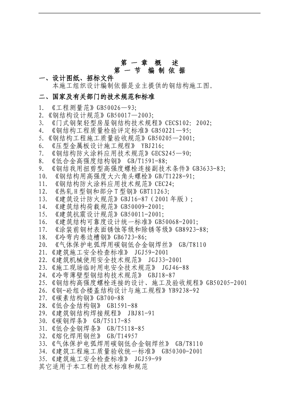 钢结构工程施工组织设计_第2页