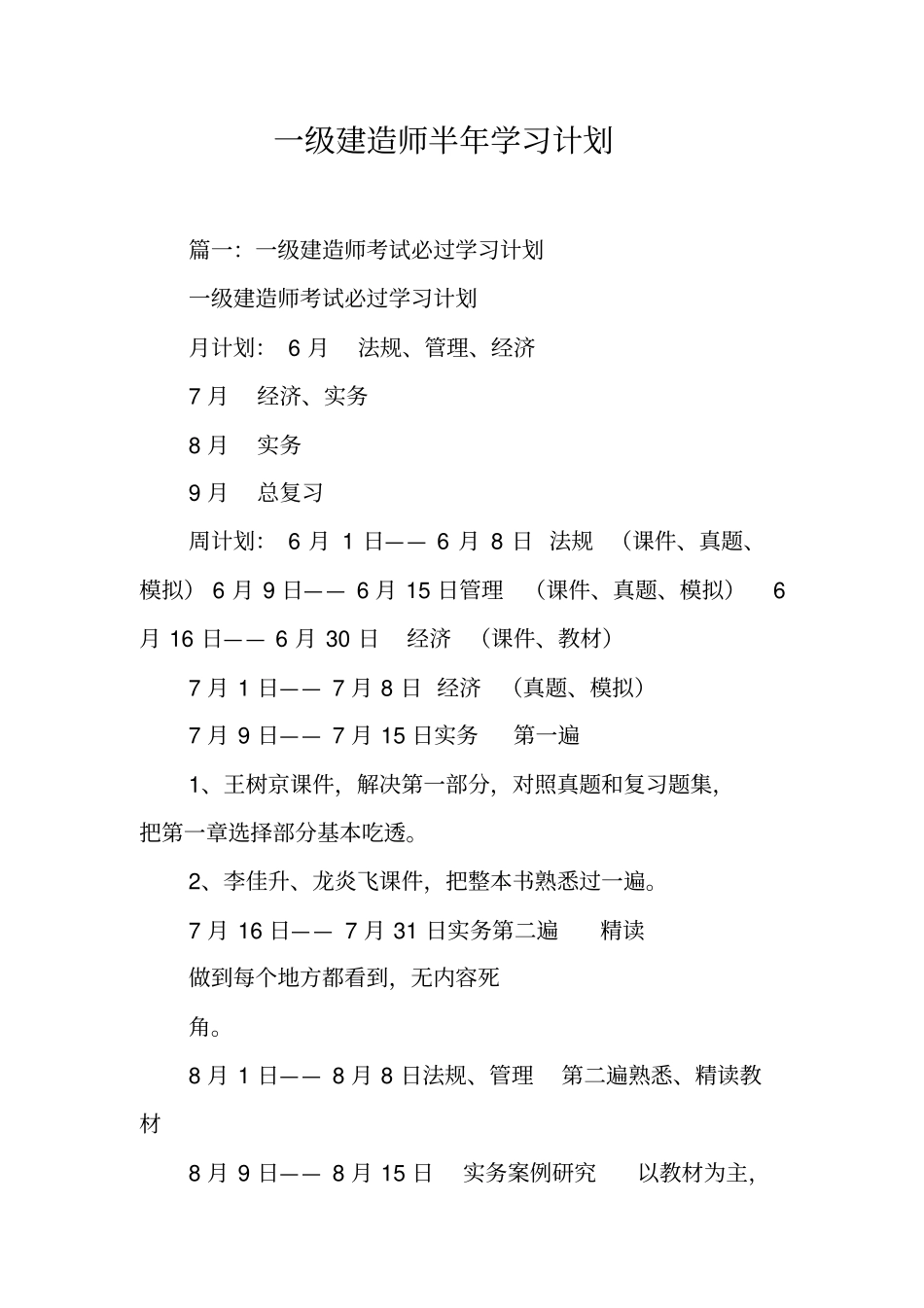 一级建造师半年学习计划工作范文_第1页