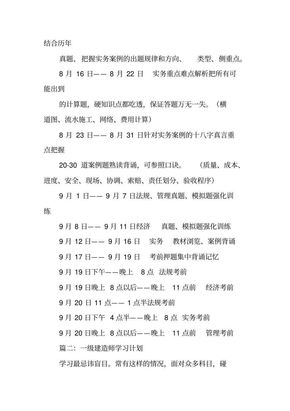 一级建造师半年学习计划工作范文_第2页