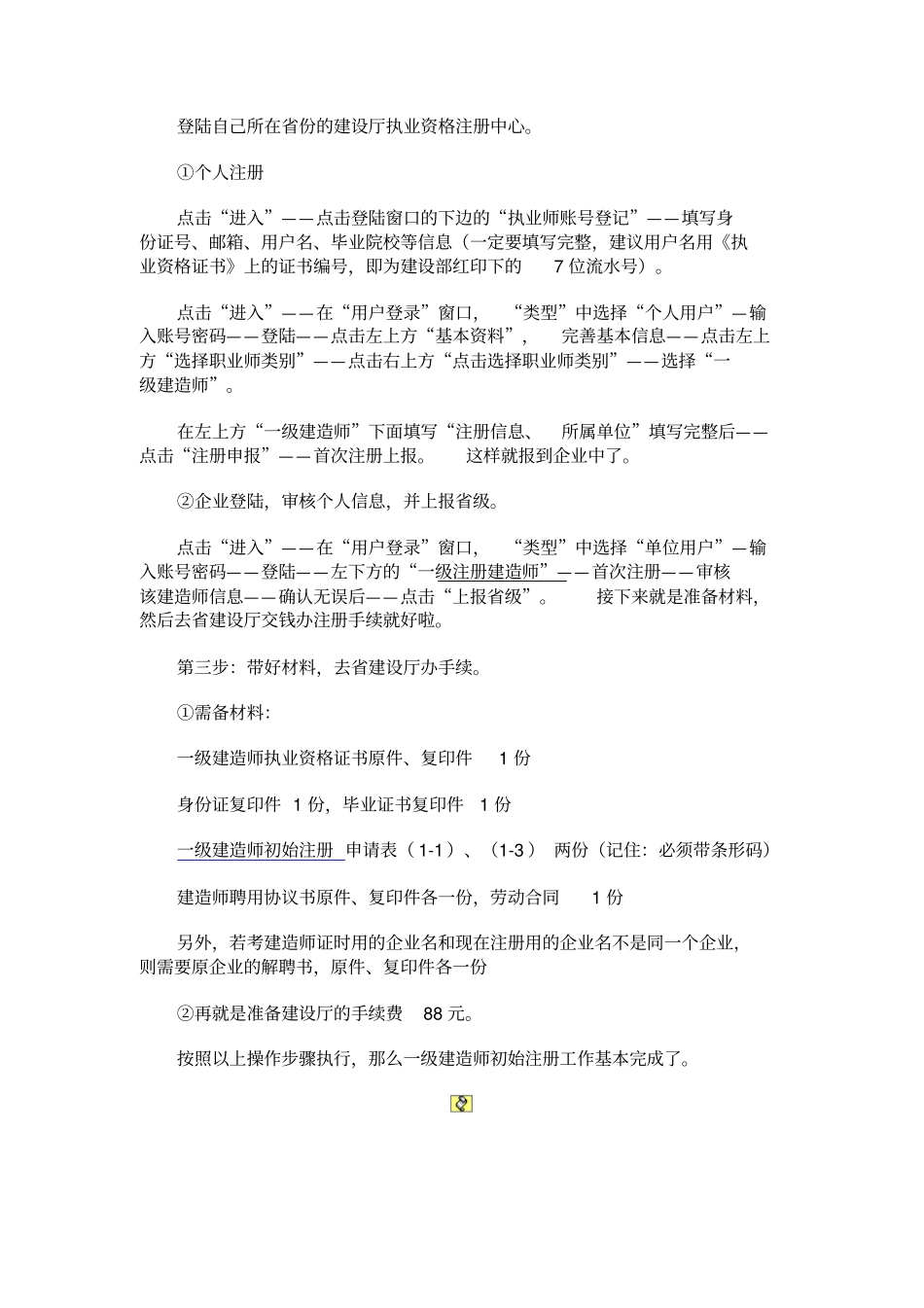 一级建造师初始注册基本流程详解_第2页