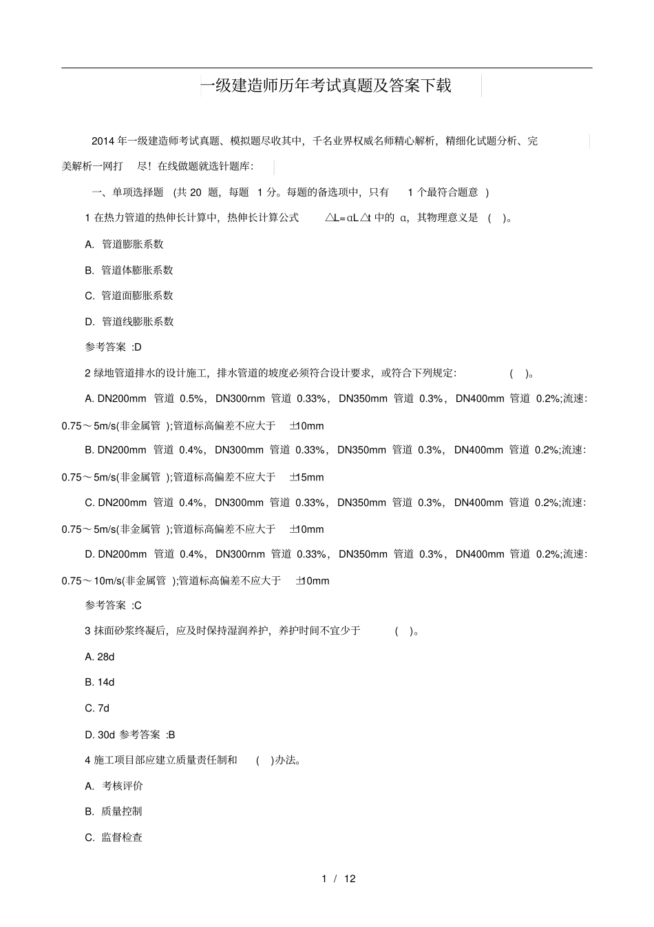一级建造师历年考试真题及答案_第1页