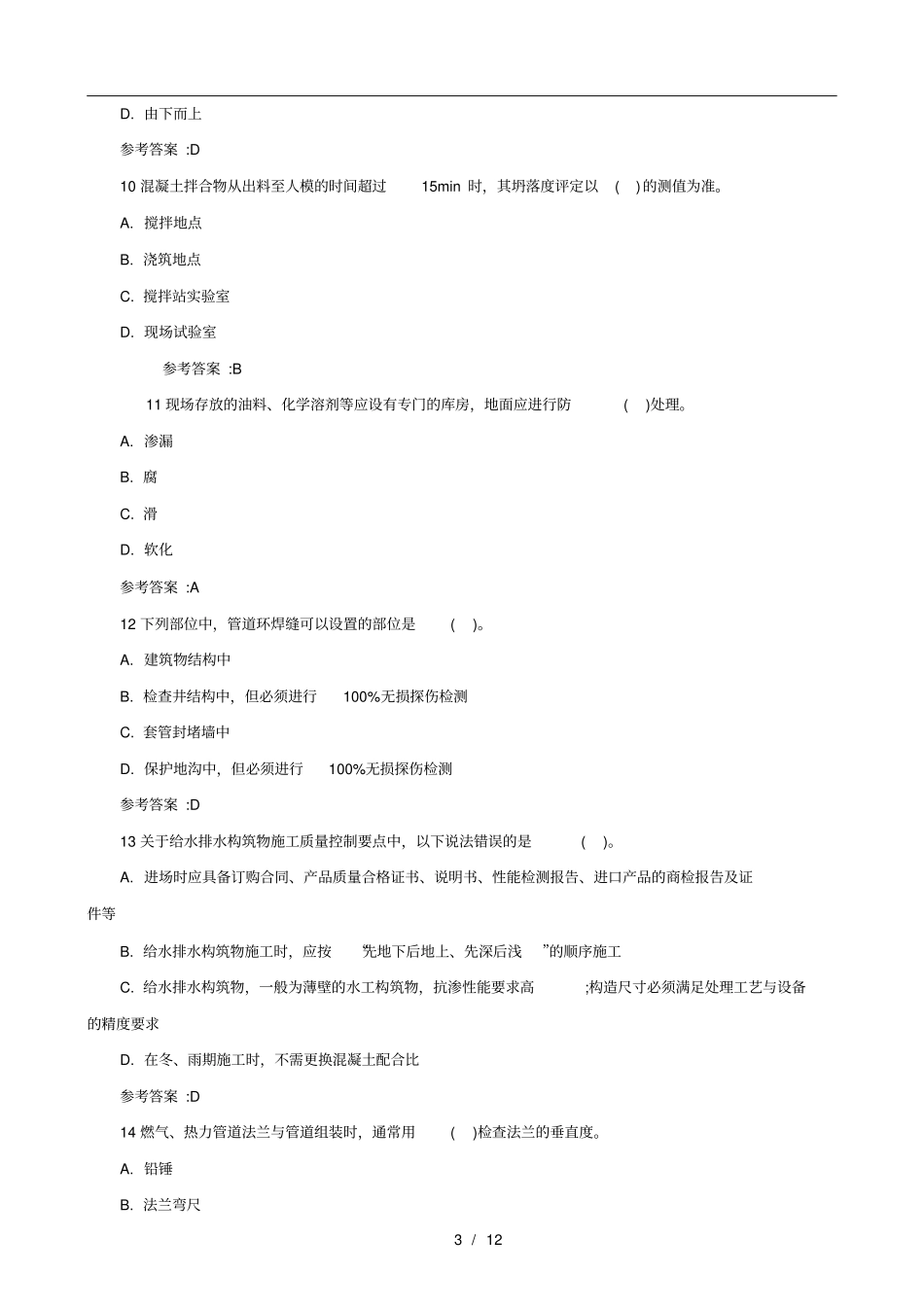 一级建造师历年考试真题及答案_第3页