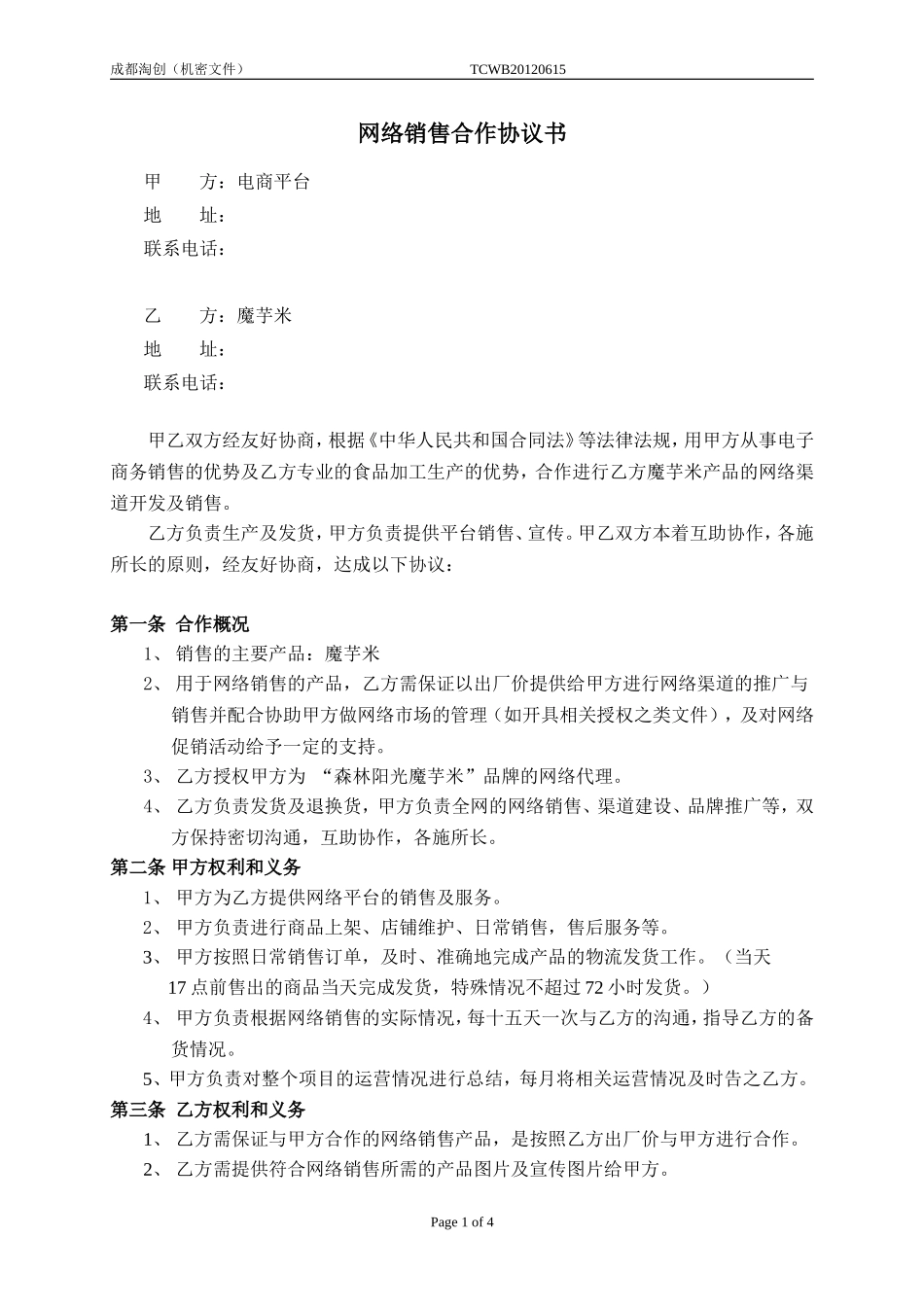 电商网络销售合作协议书_第1页