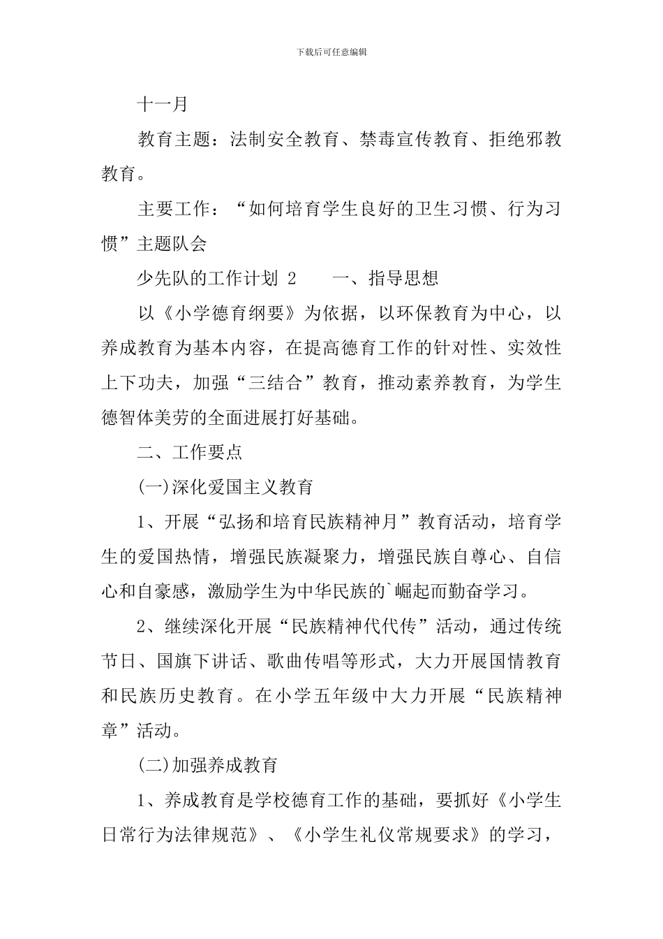 少先队的工作计划范文-_第3页