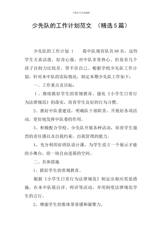 少先队的工作计划范文-