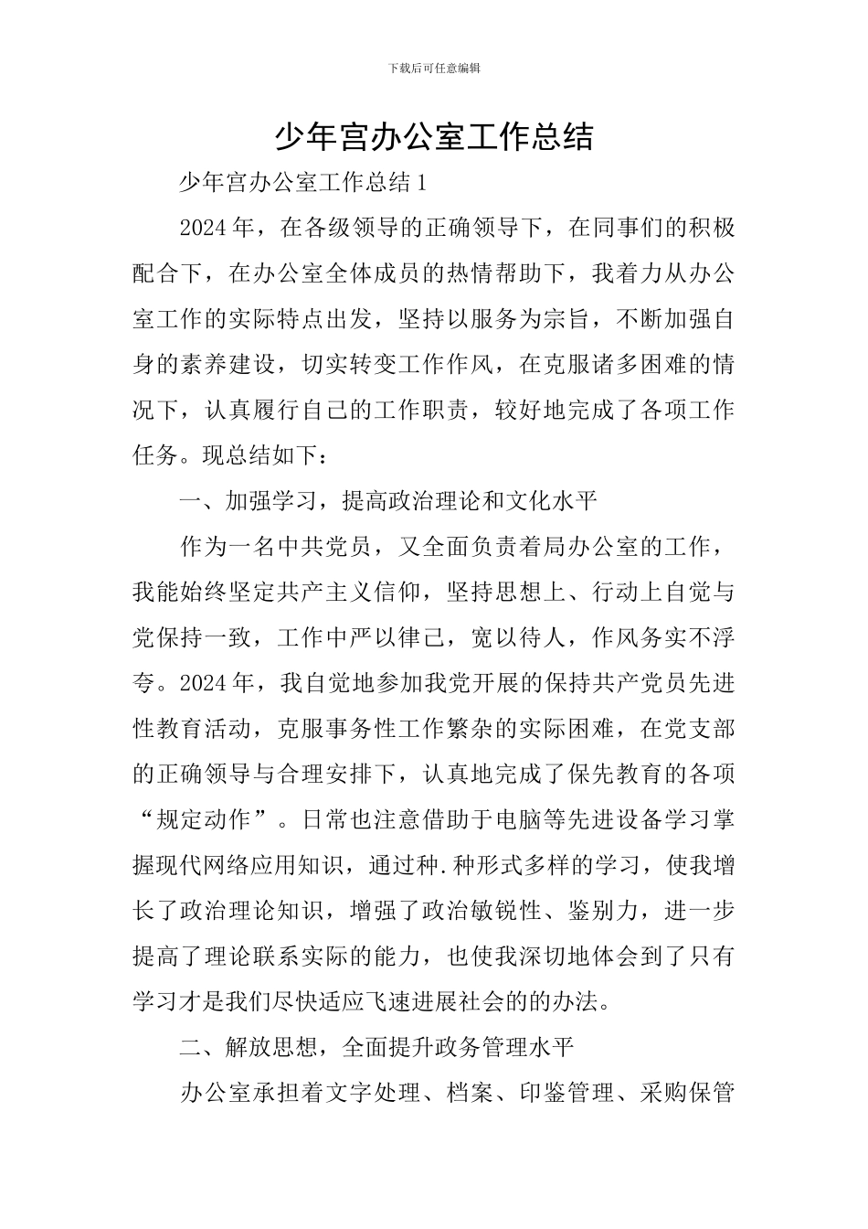 少年宫办公室工作总结_第1页