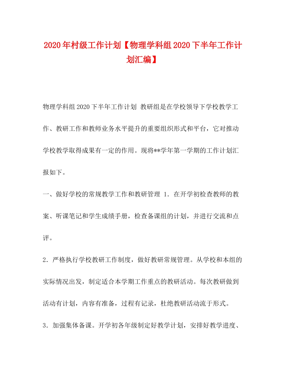 2020年村级工作计划【物理学科组下半年工作计划汇编】_第1页