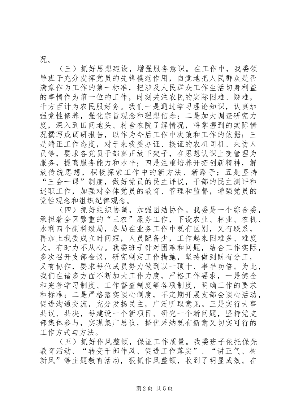 农委班子工作总结 _第2页
