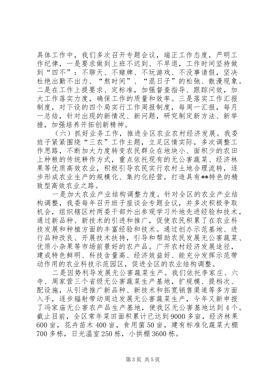 农委班子工作总结 _第3页