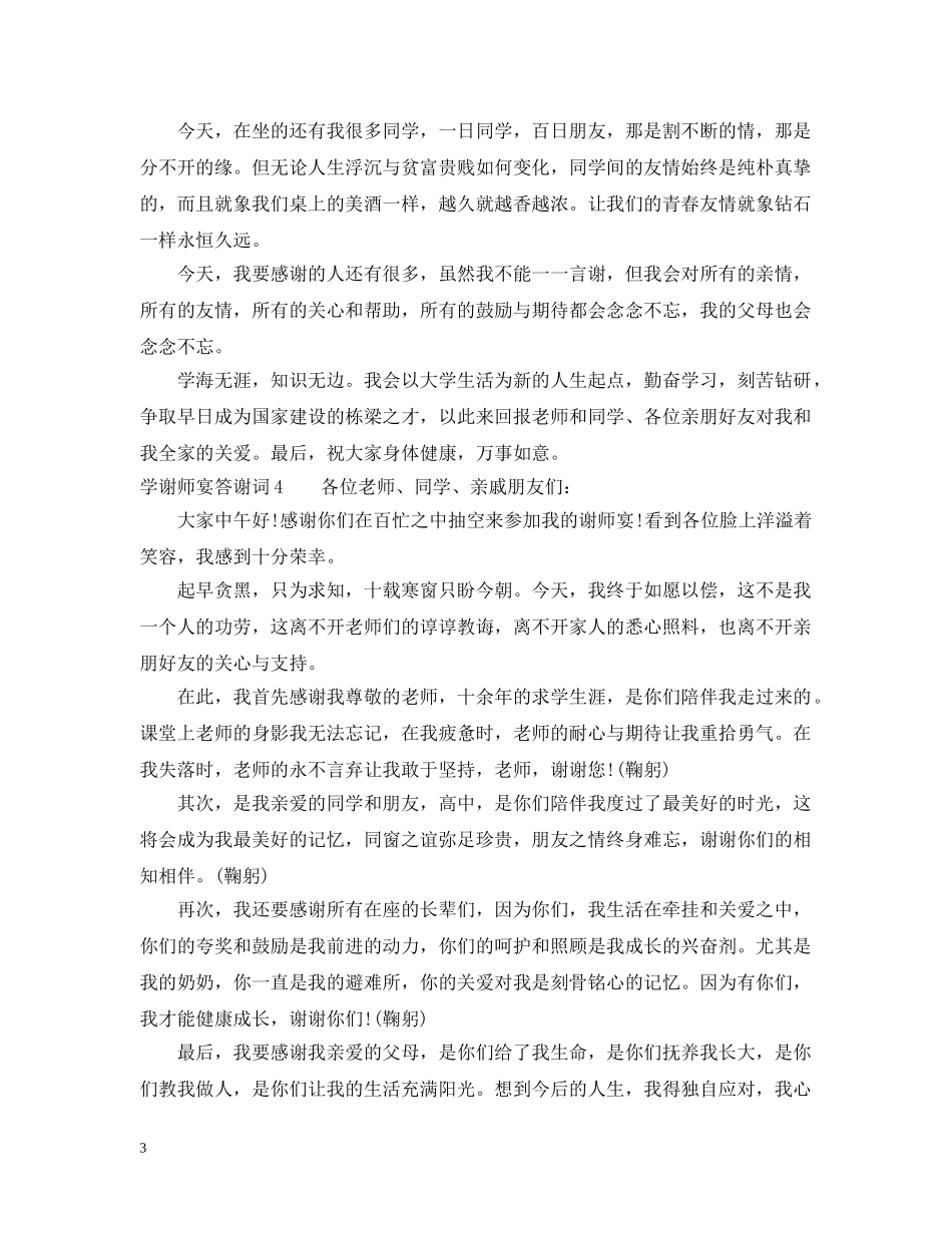 升学谢师宴答谢词4篇 _第3页