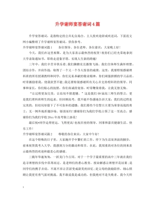 升学谢师宴答谢词4篇 