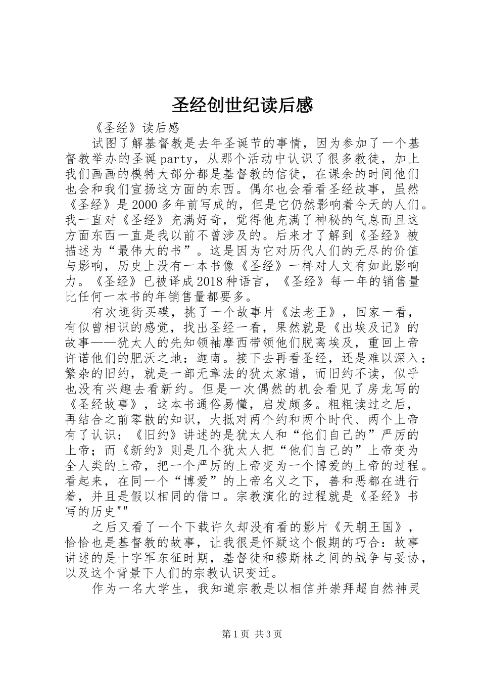 圣经创世纪读后心得_第1页