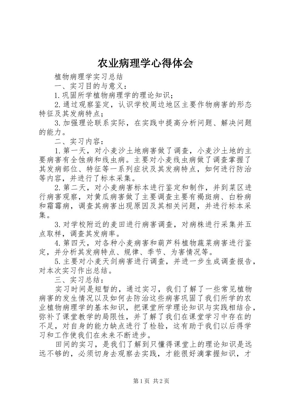 农业病理学体会心得_第1页