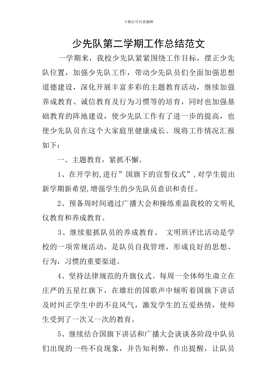 少先队第二学期工作总结范文_第1页